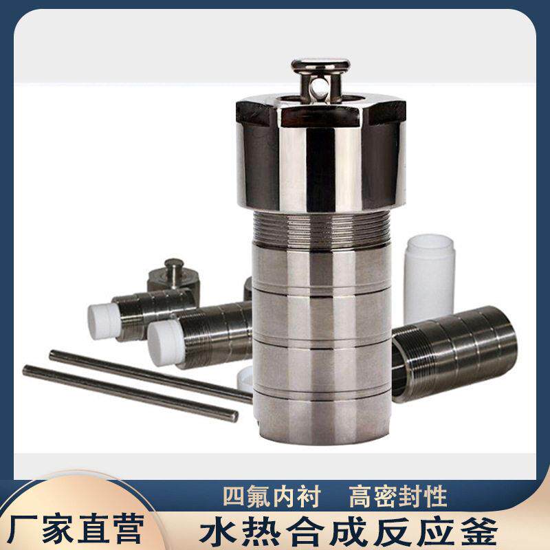 科瑞水热反应釜厂家压不锈钢消解水热合成反应釜四氟内衬