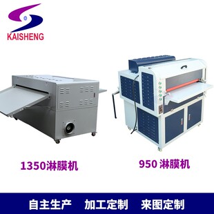 凯盛1350mm大幅面上光机淋膜机多轴花纹淋膜机厂家专业生产机械