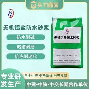 厂家直供无机铝盐砂浆污水池防腐砂浆无机铝盐防水防腐砂浆