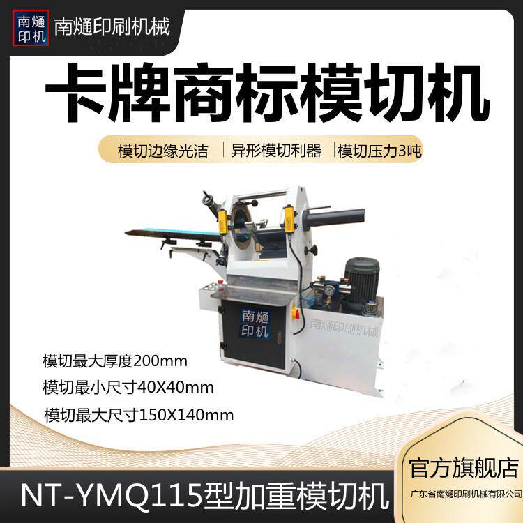 高精度加重型扑克牌模切机啤机模切不干胶商标便签吊牌冲模机刀模