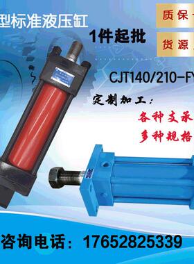油研CJT140/210型标准液压缸各种规格型号、支撑形式
