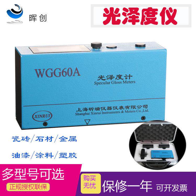 上海昕瑞光泽度仪WGG60D光泽度计油漆涂料瓷砖光泽度测试仪