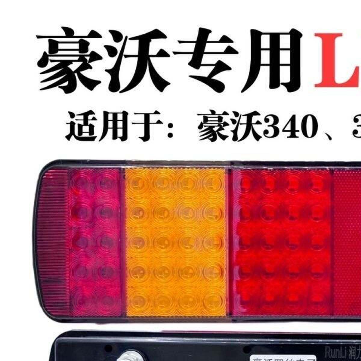 适用于重汽豪沃后尾灯总成原车电子LED款转向煞车倒车380防水尾灯