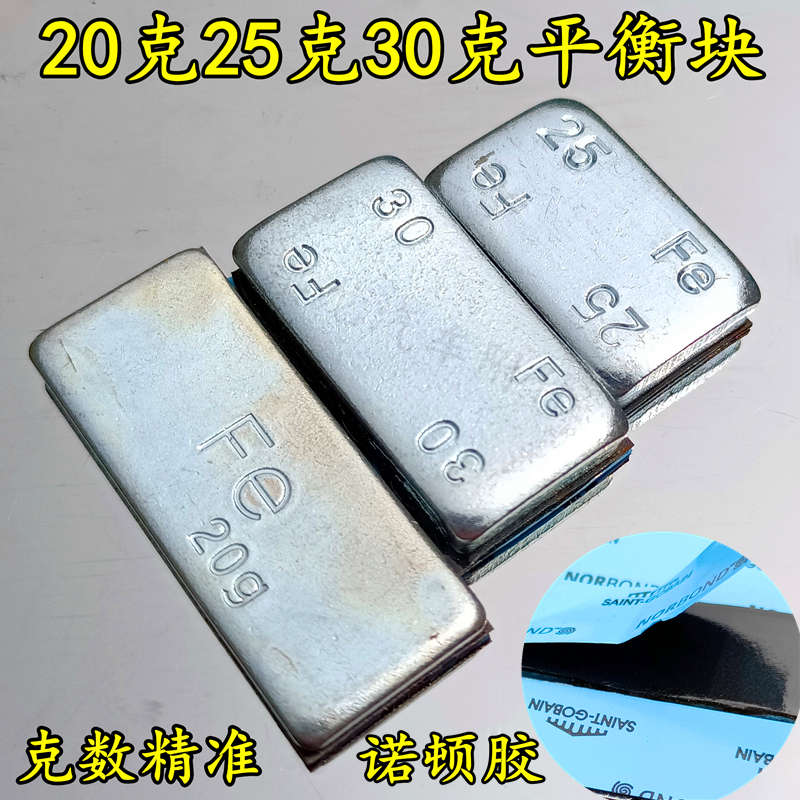 平衡块粘块汽车轮胎动平衡粘贴式20克25克30g铁质高粘度配重铅块