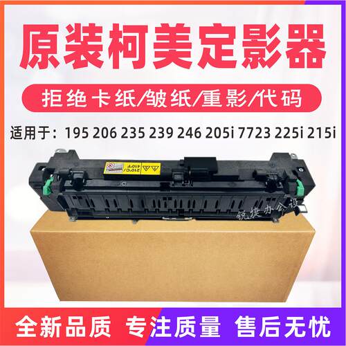 美能达195 206 235 246定影器 柯美205i 7723 225i 215i定影套组