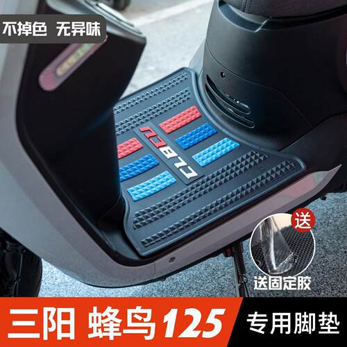 适用三阳蜂鸟CLBCU125脚垫机车改装配件专用脚踏车三阳蜂鸟125脚