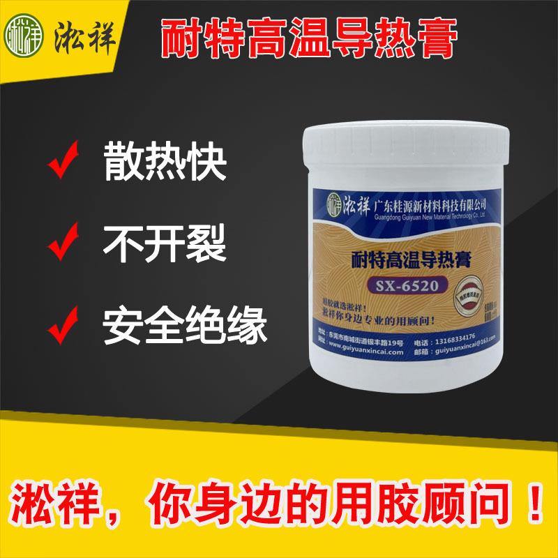 淞祥SX-6520 耐高温导热膏 导热胶导热系数可达20.0