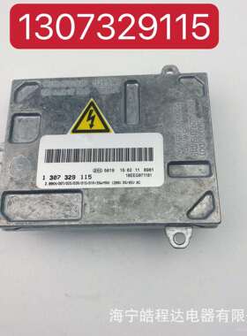 D2SD1S原装位奥的迪A4S4安定器1307329115汽车灯hid镇流器高压包