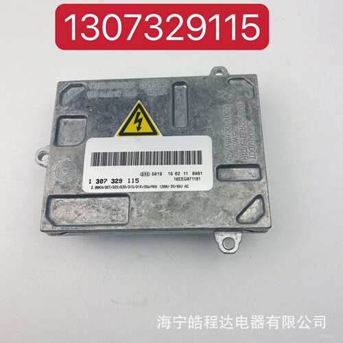D2SD1S原装位奥的迪A4S4安定器 1307329115汽车灯hid镇流器高压包