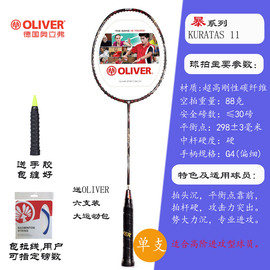 oliver奥立弗全碳素，羽毛球拍单拍暴系列，专业进攻型羽拍kuratas11