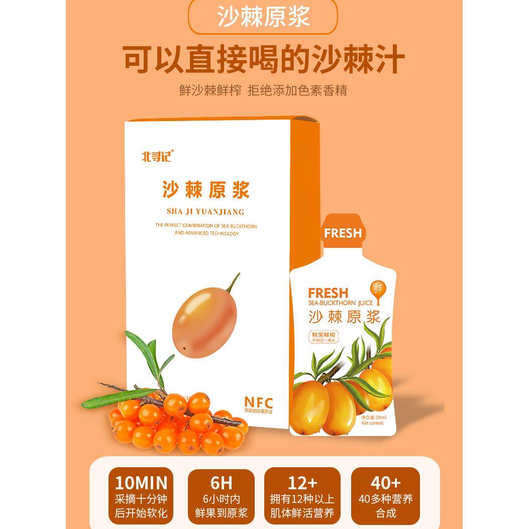 拍1发2 沙棘原浆即食营养北寻记内蒙小果新鲜榨维c含果籽油粉原汁
