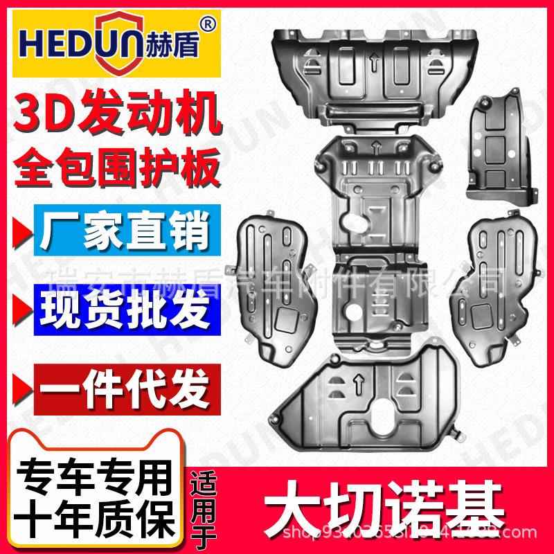 赫盾直销发动机下护板自由光大切诺基大指挥官自由侠