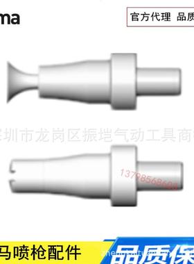 金马喷枪配件 OptiGun GA03-配件 扁平喷嘴NF27/20/21/24 1010752