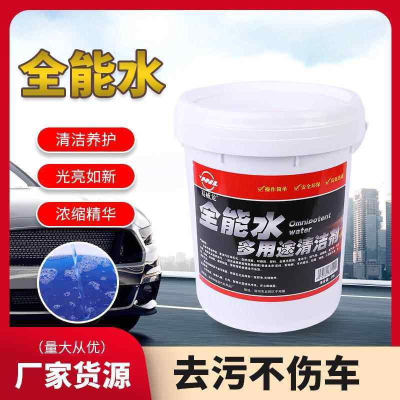 全能水清洁剂汽车 内饰清洗 功能洗车除污车外漆面去油污车内
