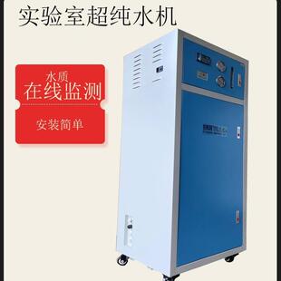 60-80升超纯水机实验室去离子水设备高纯度去离子水实验室化妆品