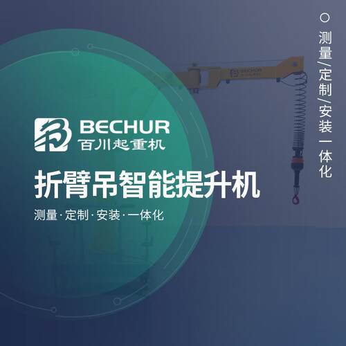 智能提升机厂房助力悬臂吊起重机折臂吊机械臂悬臂起重机
