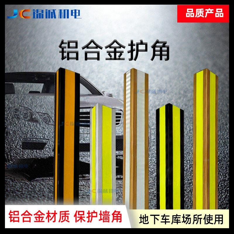 JC锦诚交通设施铝合金护角 车库立柱金属护角 反光警示标志护角条
