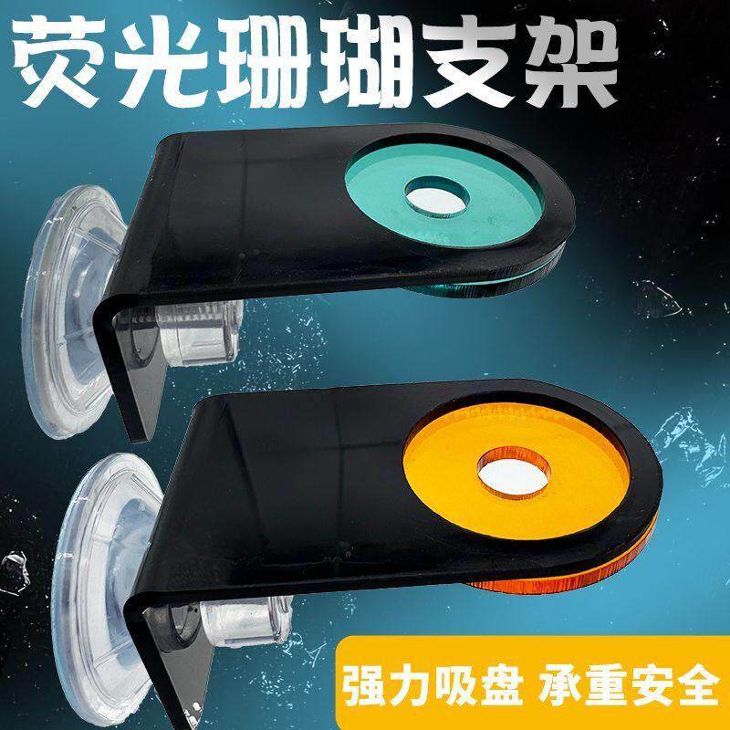 萤光珊瑚支架海缸发光压克力架托 托盘托 托架繁殖悬浮吸盘造景底