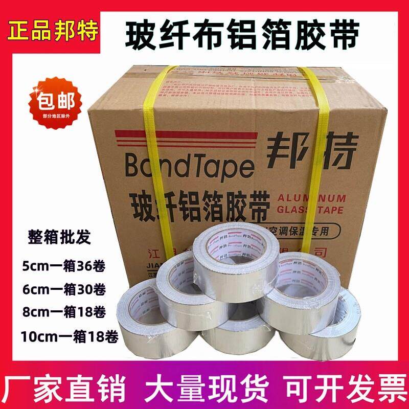 玻纤布铝箔胶带邦特晶牌无衬纸铝箔胶带5cm8cm铝箔纸胶带汇昌整箱