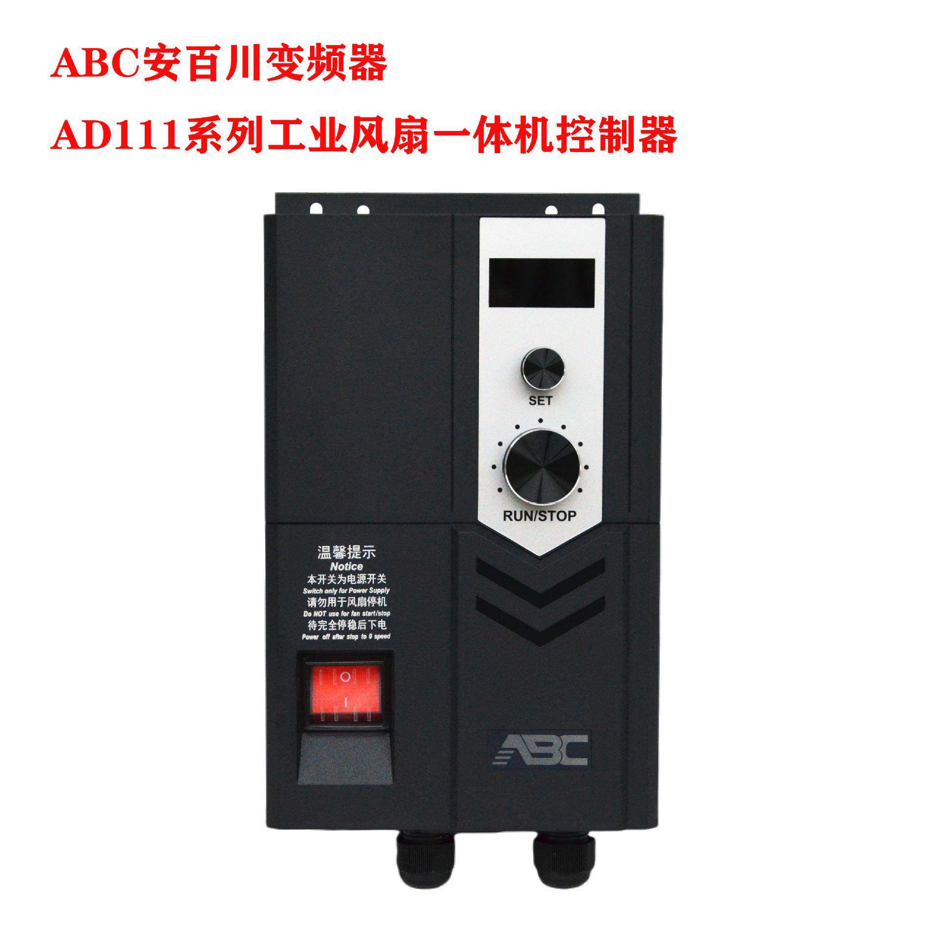 ABC安百川变频器AD111永磁同步电机单相三相工业风扇一体机控制器