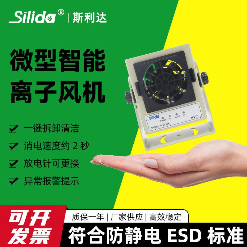 斯利达SLD-61微型频离子风机防静电离子除静电风扇静电消除器