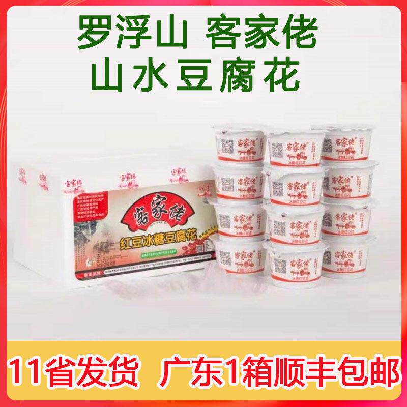 客家佬豆花山水豆腐花即食豆花惠州罗浮山原味红豆冰糖双皮奶