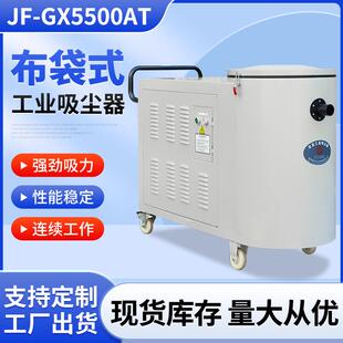 厂家供应JF-GX5500AT大功率5.5Kw橡胶棉纺电子造纸布袋工业吸尘器