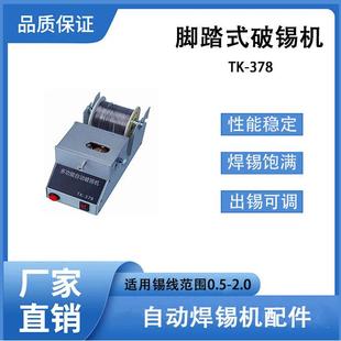 脚踏式 自动破锡机TK378锡丝打孔锡丝剖锡机自动化焊锡送锡器