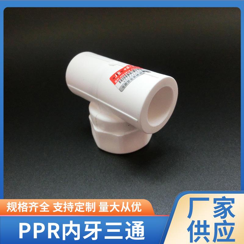 PPR内牙三通铜PPR三通PPR内丝内牙三通管材管件现货供应