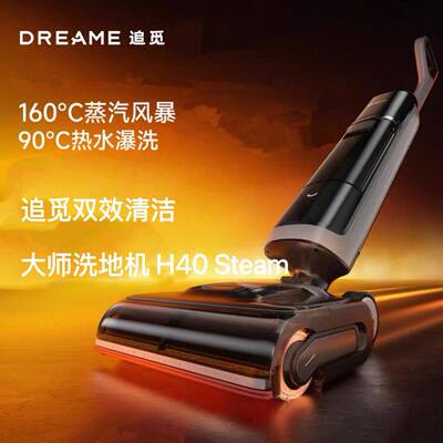 H40 Steam洗地机90°C热水160℃蒸汽洗地0缠毛母婴级吸拖一体