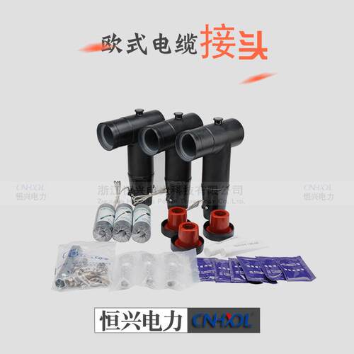18/20KV肘型电缆接头欧式插拔件T型前接头60A屏蔽接头12/20KV