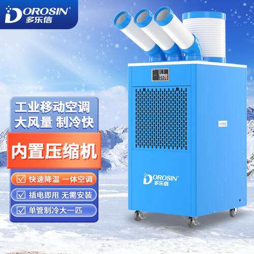 多乐信工业冷风机局部降温工厂车间岗位可移动一体空调DAKC-65S