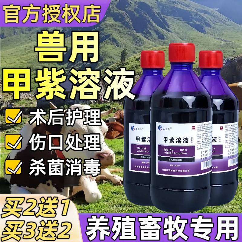 甲紫溶液紫羊药水兽用猪牛马狗伤口创口消毒防腐抗菌止血消毒水谷