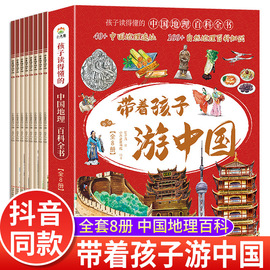 全套8册带着孩子游中国小学生课外读物科普类，启蒙书老师三四五六年级儿童，趣味地理博物大百科全书影响孩子一生的中国人文历史
