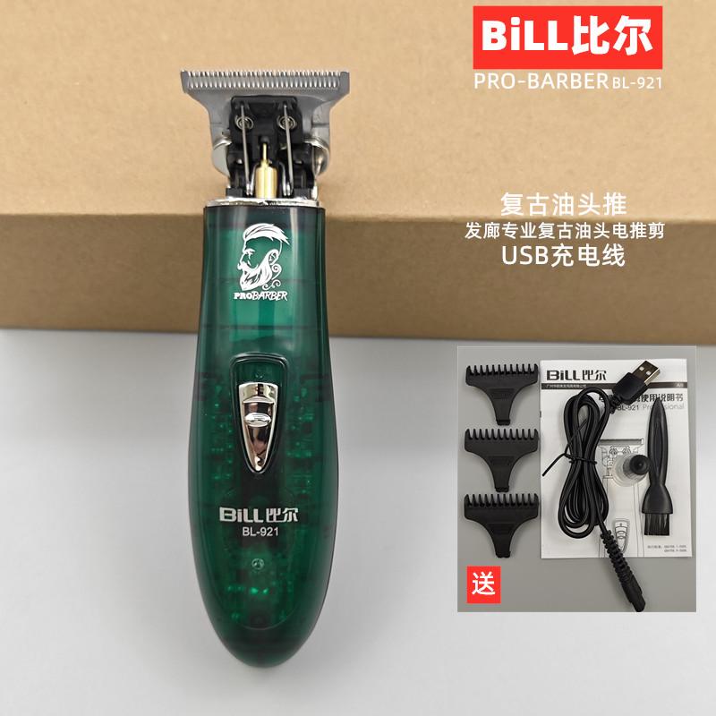 比尔921油头T型0刀头电推剪理发器刻痕雕刻剃白渐变理发器专用