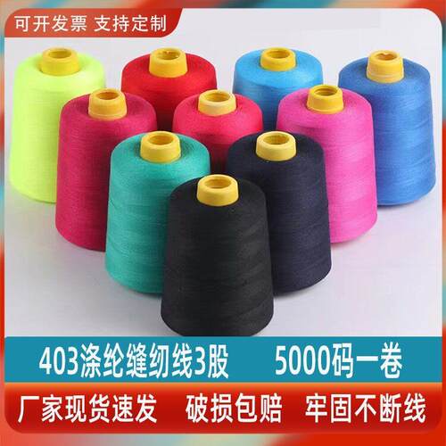 403缝纫线涤纶线3股线玩具用线窗帘子线白塔线粗线403线缝纫线