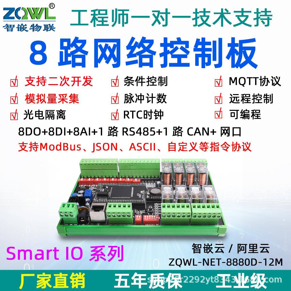 8路网络继电器控制板模块远程开关量模拟量RS485/CAN数据采集MQTT