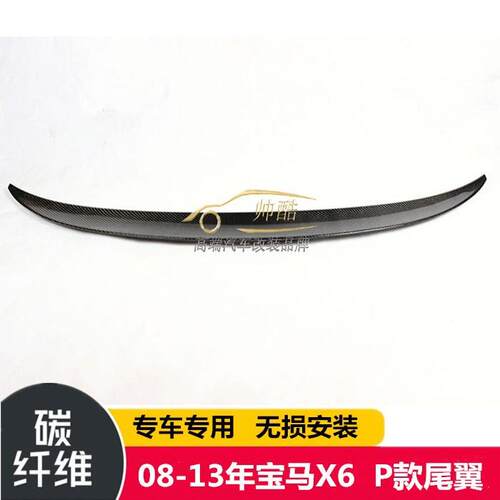适用于宝马X6E71改装P款碳纤维尾翼定风翼压尾翼扰流板08-13