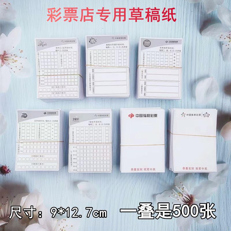 体彩福彩站专用彩票写号纸 彩票店通用写号码用草稿纸便利贴纸包邮