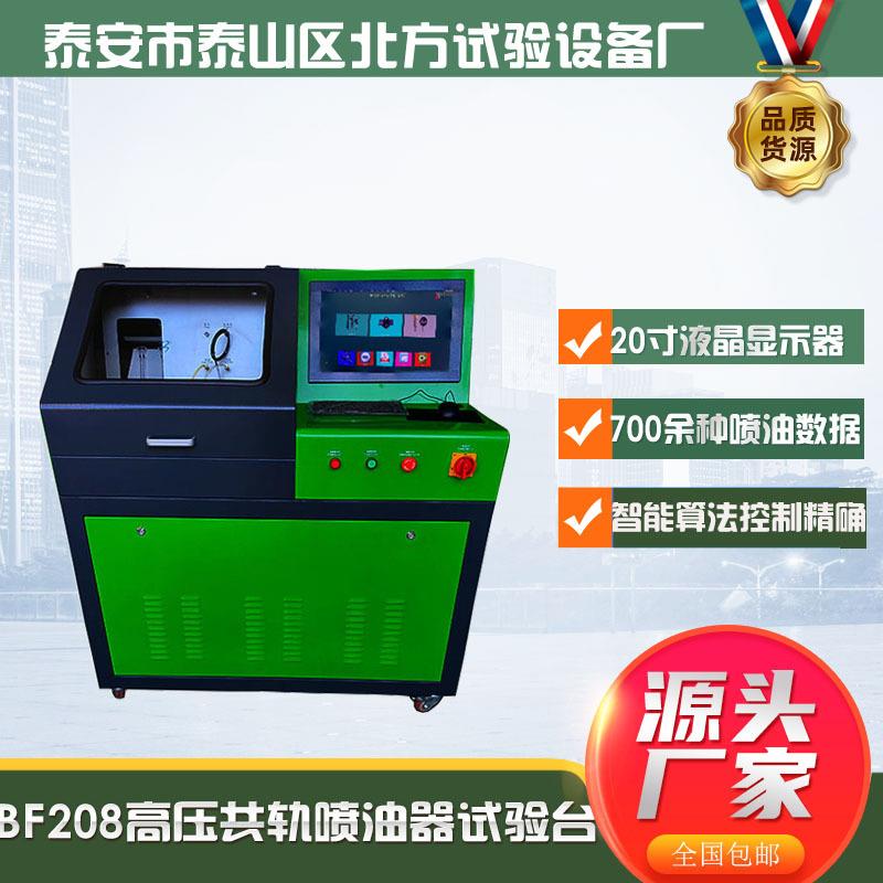 厂家批量供应BF208高压共轨喷油器电喷油嘴试验台电喷共轨试验台