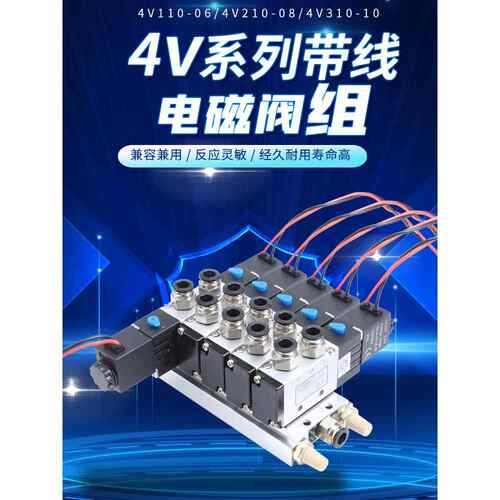 气动二位五通带线4V110/4V210/4V310电磁阀阀组阀岛集成组装阀