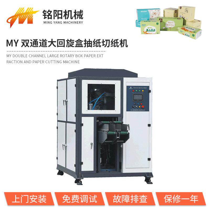 厂家绵柔卫生纸机械加工设备MY双通道大回旋盒抽纸切纸机