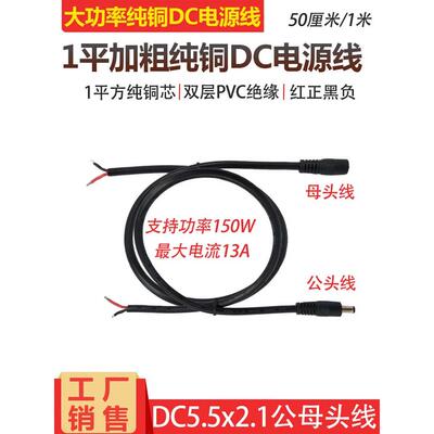 全铜2芯电源线Dc5.5Mm-2.1公母头电缆16Awg大电流1平方直流电缆