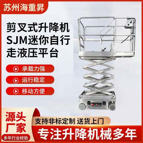 04不锈钢剪叉式升降机SJM自行走液压平台全自动高空作业车可移动