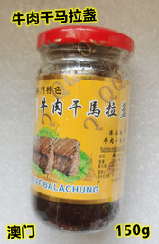 口味随机 澳门特产QQ美食牛肉干马拉盏150g 拌面饭汤面炒菜无添加