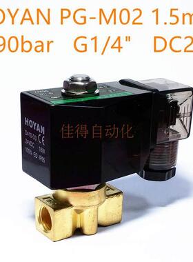 高压电磁阀 HOYAN 1.5mm ＜80℃ 0-90bar G1/4 PG-M02 DC24V