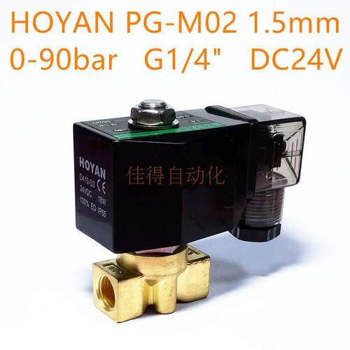 高压电磁阀 HOYAN 1.5mm ＜80℃ 0-90bar G1/4 PG-M02 DC24V