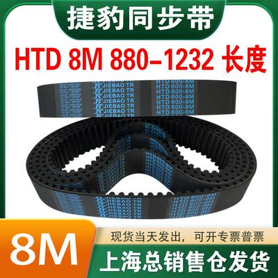 捷豹橡胶同步带皮带JIEBAO齿形齿轮传动带HTD8M880/888/896-1232