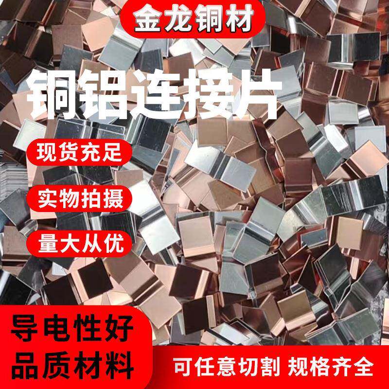 接铜铝连片铜铝复合片铝铜铝垫片铜复合垫SWR片铜垫铝过渡板