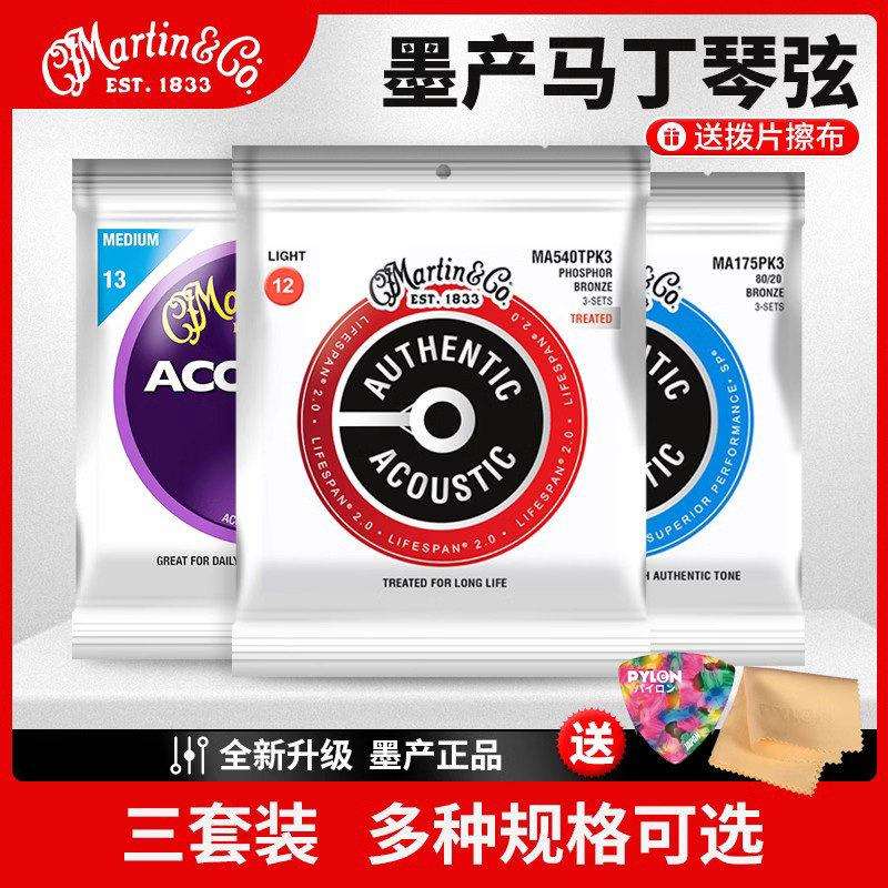 Martin马丁MA540三套装吉他琴弦 黄磷铜民谣木吉他弦线 线一套6根
